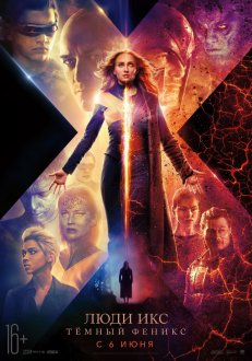 Люди Икс: Тёмный Феникс IMAX