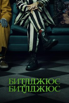 Beetlejuice Beetlejuice